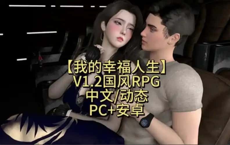 我的幸福人生 角色事件 内容截图 1