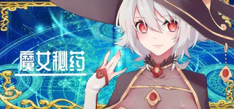 魔女秘药 支线内容 资料图