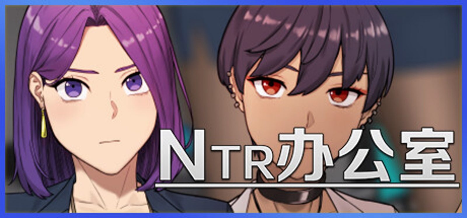 NTR办公室 角色养成 实机截图