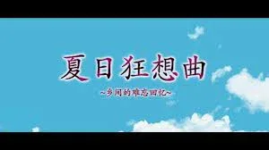 夏日狂想曲_SummerMemories 实机画面 详情图