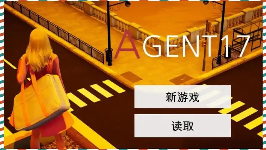 特工17 资源内容 内容截图 1