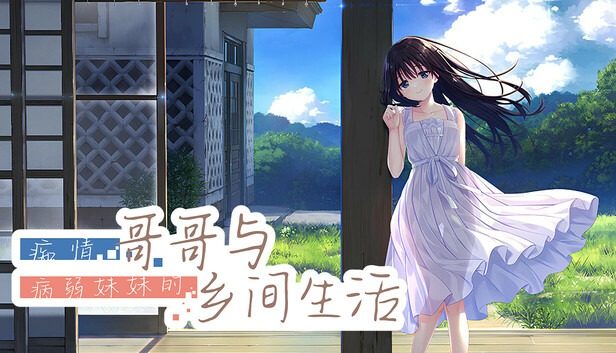 痴情哥哥与病弱妹妹的乡间生活DLC1 剧情互动 玩法截图