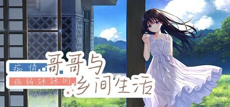 痴情哥哥与病弱妹妹的乡间生活DLC1 痴情哥哥与病弱妹妹的乡间生活DLC1中文下载官网 乡间日常ADV 封面图