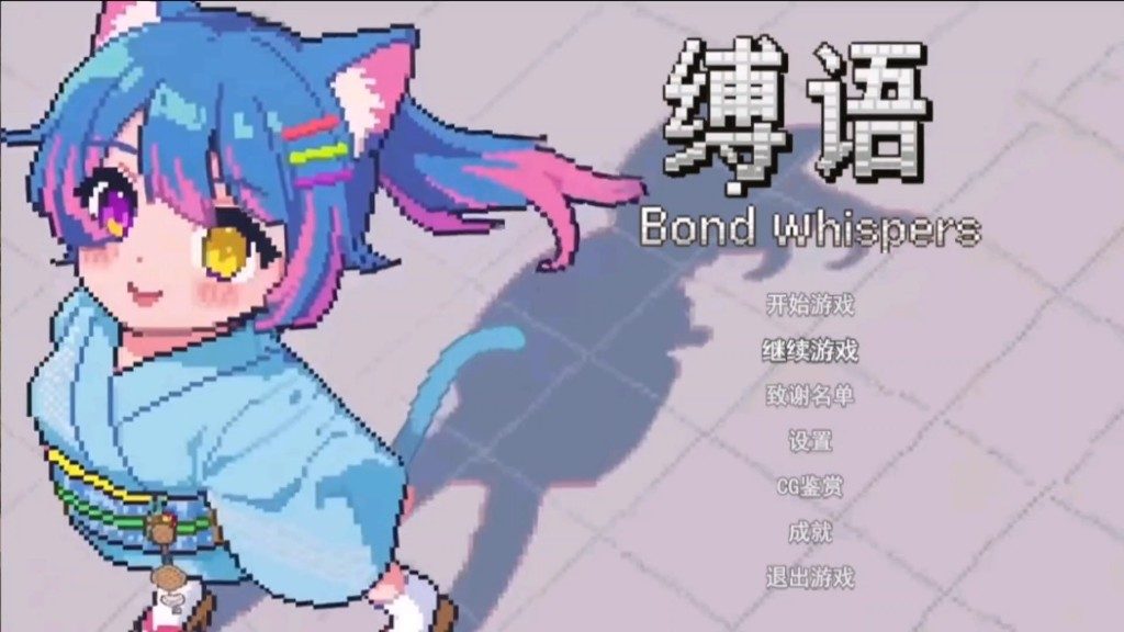 缚语BondWhispers版 官中版本 专题图 4