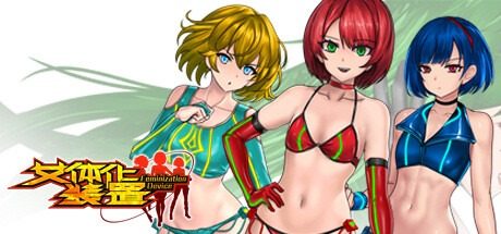 女体化装置Ver 场景演出 内容截图