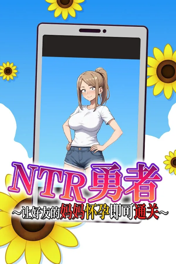 NTR勇者-让你最好朋友的母亲怀孕你就成功了 NTR勇者-让你最好朋友的母亲怀孕你就成功了 NTR勇者攻略大全 