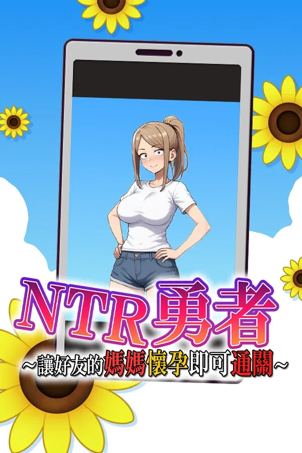 NTR勇者-让你最好朋友的母亲怀孕你就成功了 NTR勇者攻略大全 角色事件与存档路线 封面图