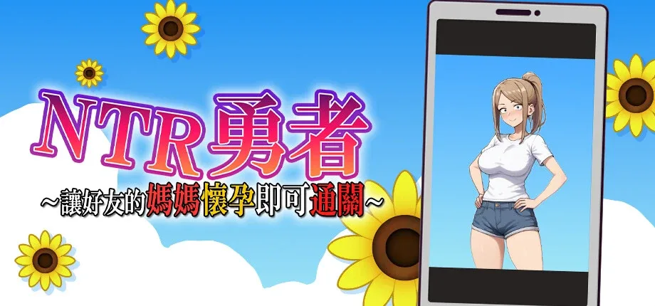 NTR勇者-让你最好朋友的母亲怀孕你就成功了 让你最好朋友的母亲怀孕你就成功了中文版汉化版下载与运行说明 封面图