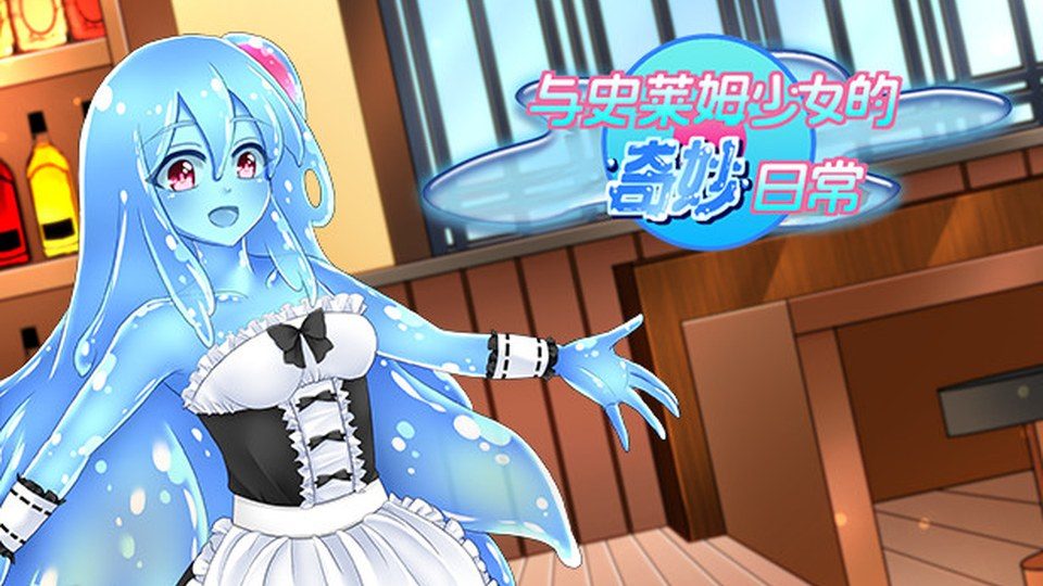 与史莱姆少女的奇妙日常 支线内容 内容截图 6