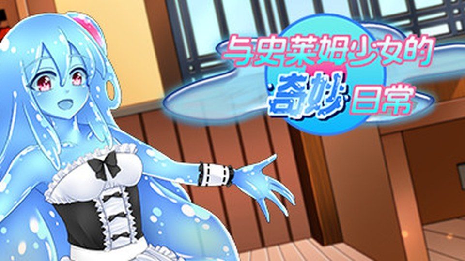 与史莱姆少女的奇妙日常 日式RPG 页面配图 3