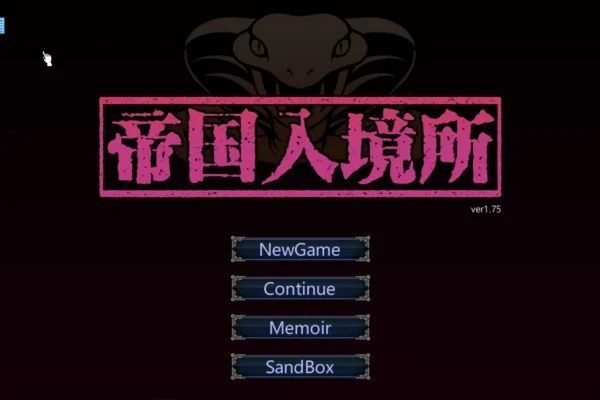 帝国入境所 任务推进 资料图 3