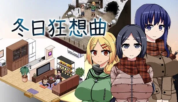 冬日狂想曲 冬日狂想曲攻略大全CG回想 封面图