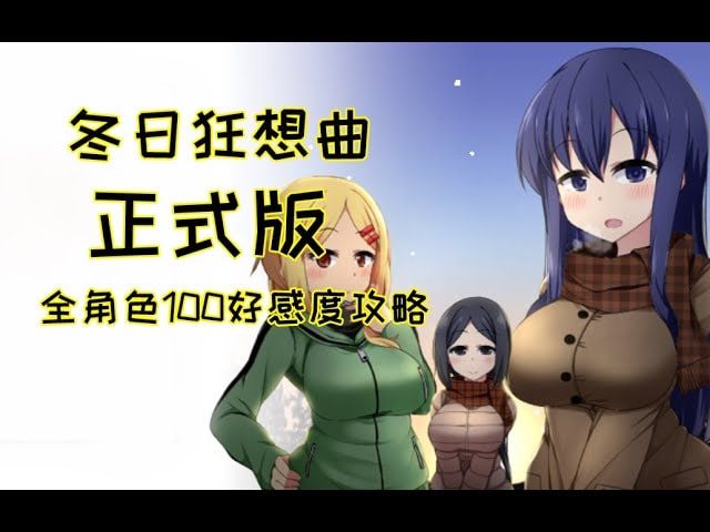 冬日狂想曲 实机画面 画面 4