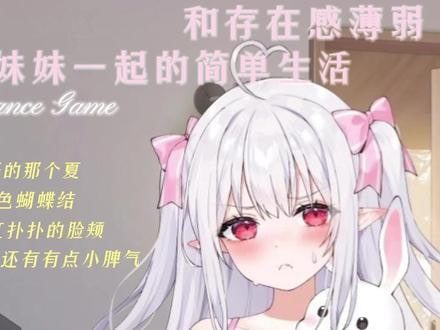 和存在感薄弱妹妹一起的简单生活 资源内容 详情图 6