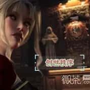 创世秩序 章节事件 实机截图 2