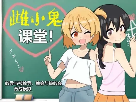 雌小鬼课堂 卡关排查 资料图