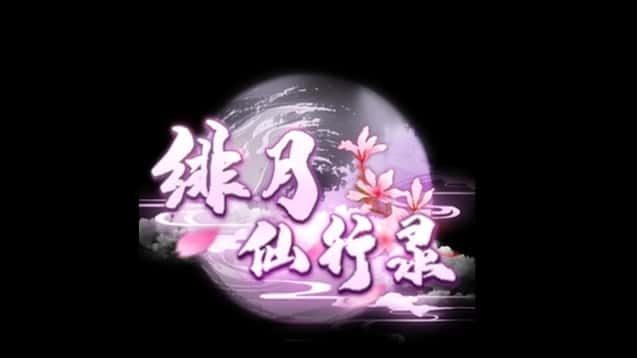 绯月仙行录 剧情向 页面配图 1