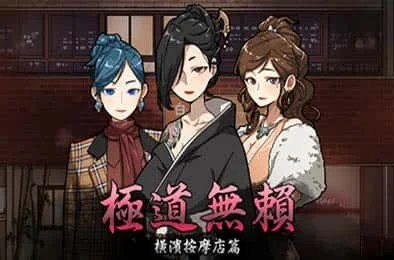 古式按摩店 玩法展示 实机截图 7