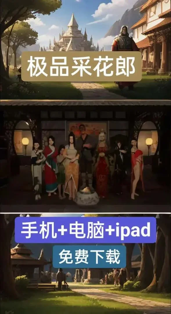 极品采花郎 极品采花郎游戏论坛存档指南 封面图