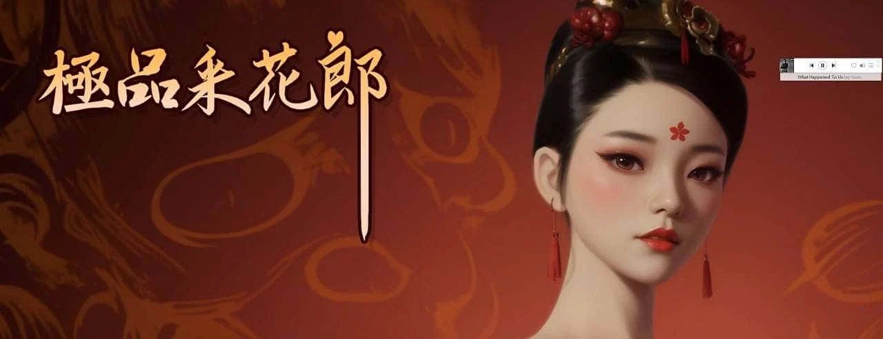 极品采花郎 互动剧情 场景图 3