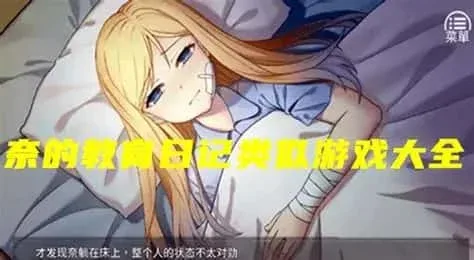 奈的教育日记 操作界面 玩法截图