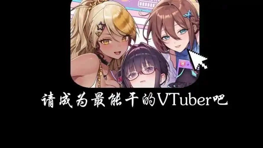 请成为最能干的VTuber吧！ 资源内容 预览图 5
