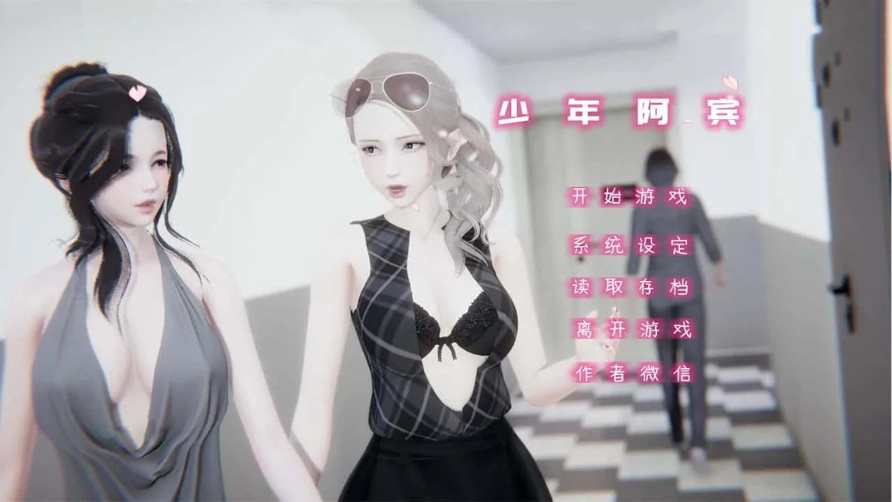 少年阿宾 角色分支 演示图 7