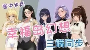 幸福岛幻想_Fantasy of Bliss Island 任务推进 内容截图 8