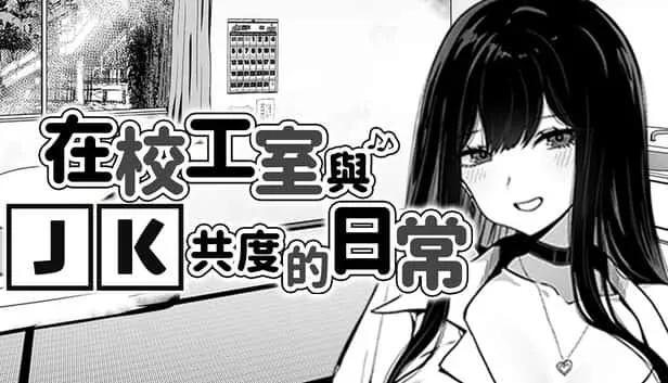 在校工室與JK共度的日常 支线事件 预览图