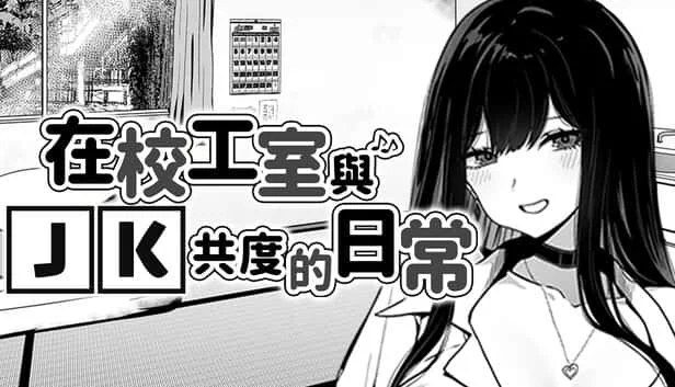 在校工室與JK共度的日常 PC端运行 页面配图 2
