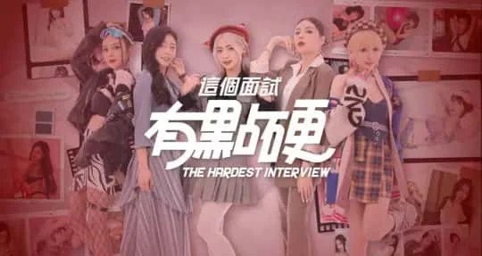 这个面试有点硬 (3) 攻略要点 资料图 3