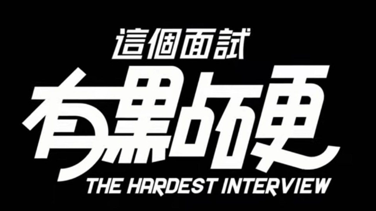 这个面试有点硬 (3) 支线内容 专题图 8