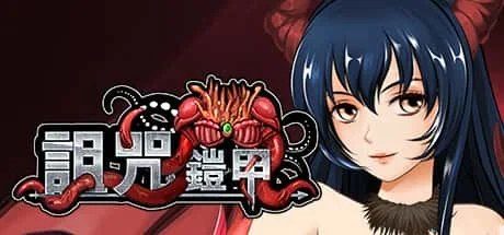 诅咒铠甲 攻略要点 详情图 4