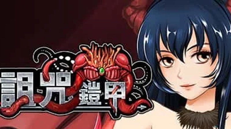诅咒铠甲 汉化版 专题图 2
