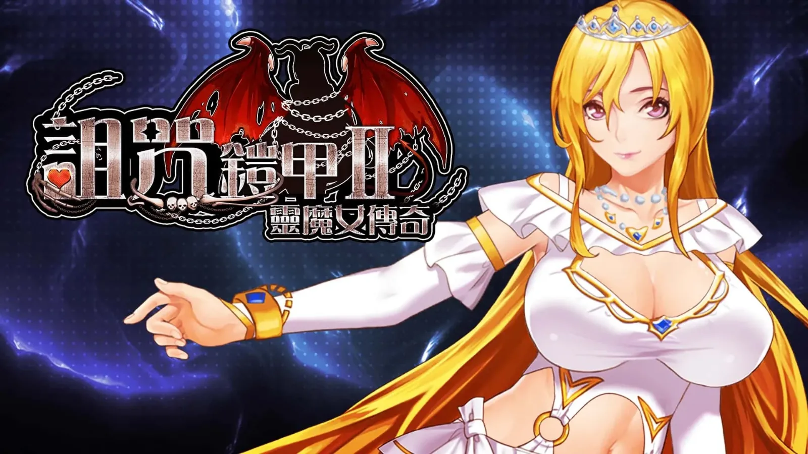 诅咒铠甲2：灵魔女传奇 操作界面 详情图