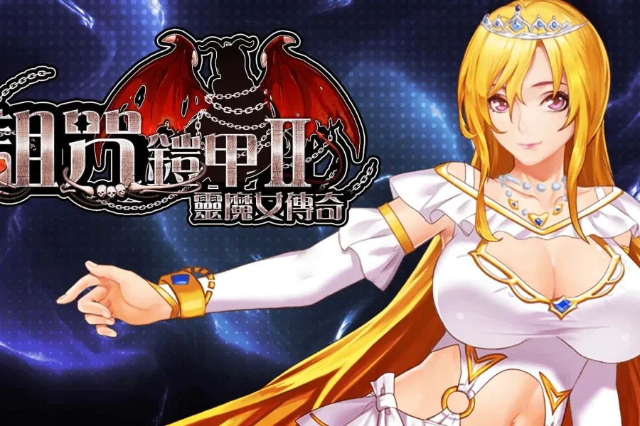 诅咒铠甲2：灵魔女传奇 诅咒铠甲2：灵魔女传奇V7.15 - 中文版下载和存档攻略 封面图