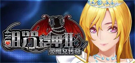 诅咒铠甲2：灵魔女传奇 操作界面 画面 7
