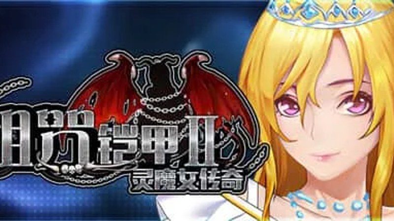 诅咒铠甲2：灵魔女传奇 故事片段 玩法截图 8