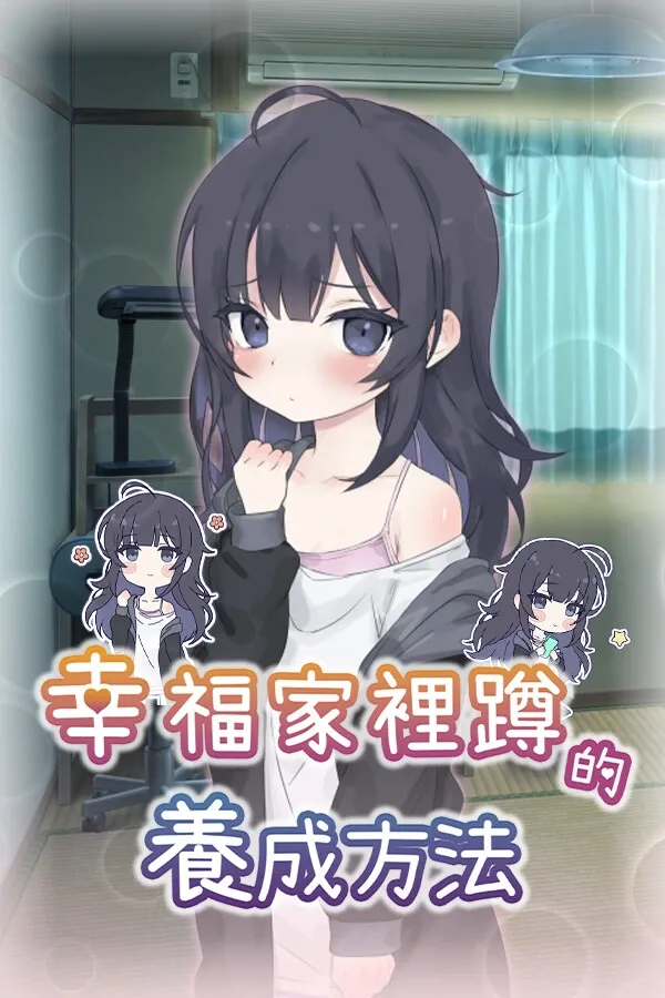 幸福家里蹲的养成方法 幸福家里蹲的养成方法中文版下载 家里蹲少女养成 封面图