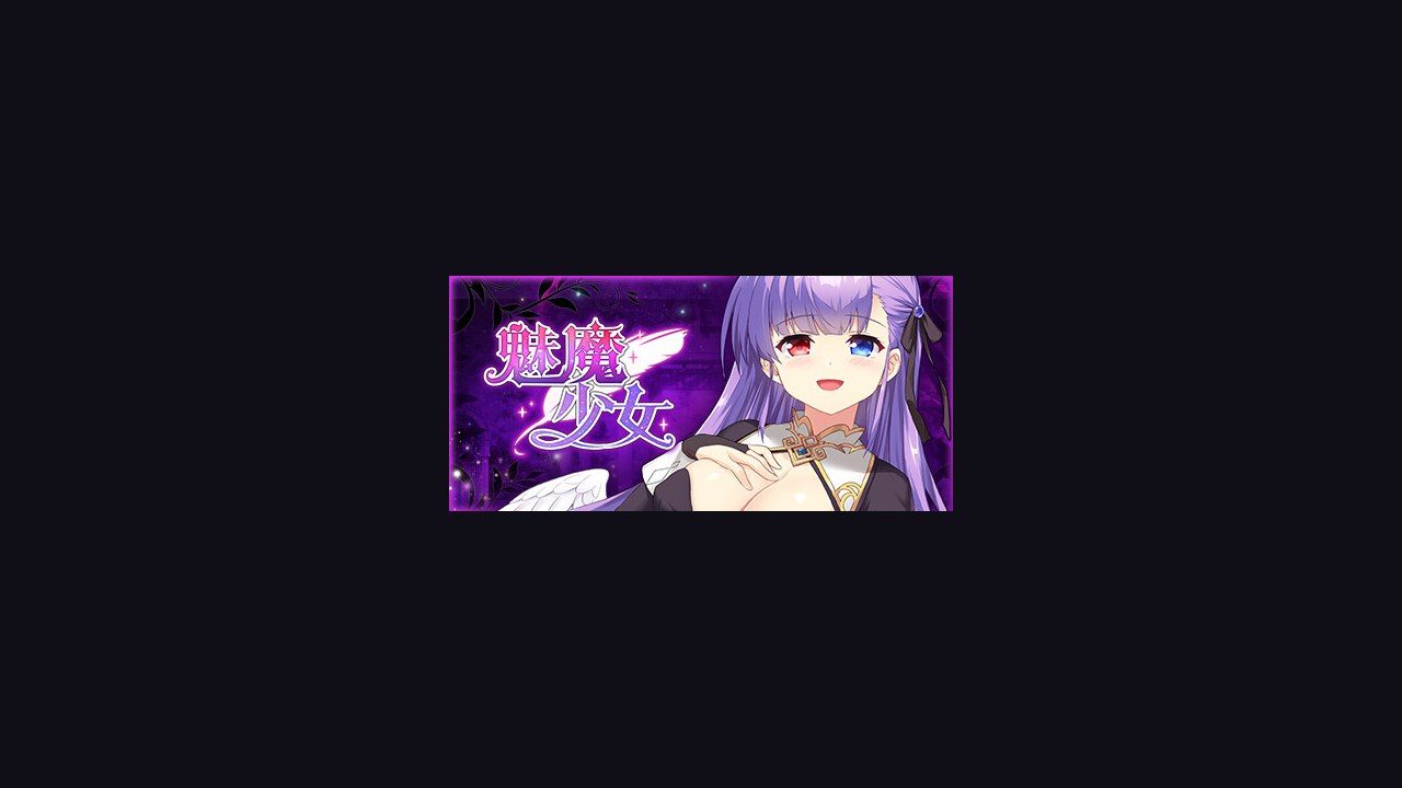 魅魔少女SuccubusGirl 中文界面 专题图 5