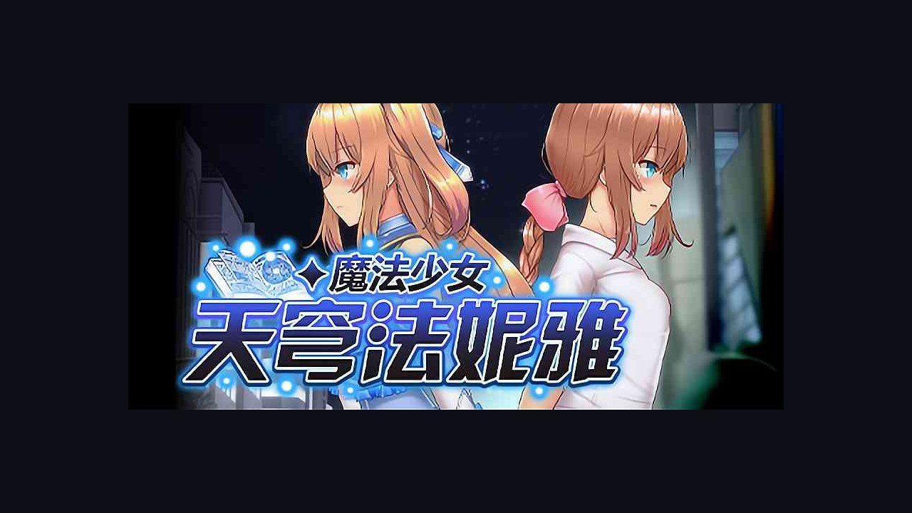 魔法少女天穹法妮雅MagicalGirlCelesphonia 实机画面 场景图