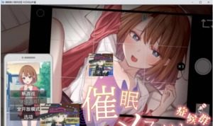 催眠雌小鬼综合症 催眠メスガキ症候群 AI汉化版游戏论坛 AI汉化安装教程 封面图