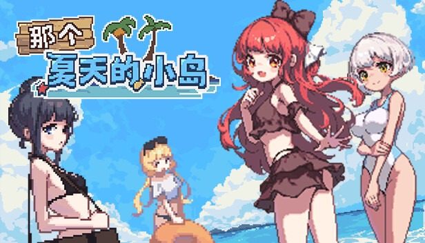 盛夏的那座岛屿 支线内容 详情图