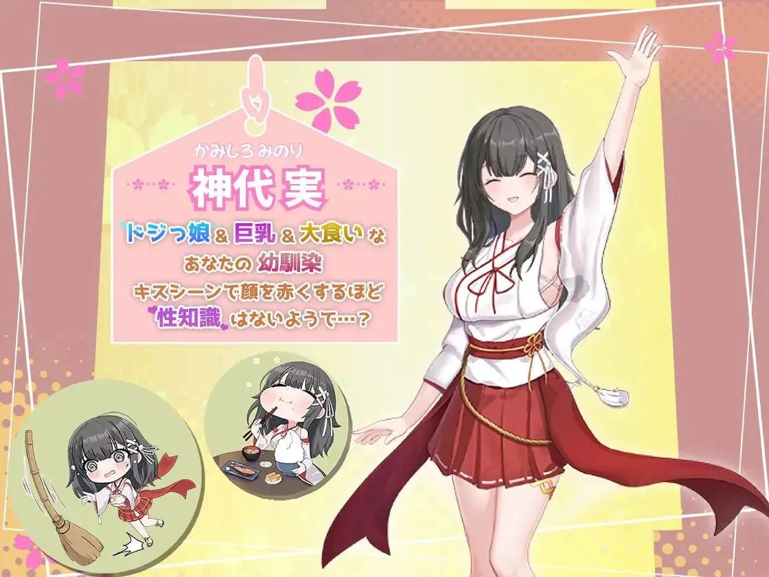 巫女日常~与笨拙青梅竹马的悠闲乡村性活 资源内容 资料图 5