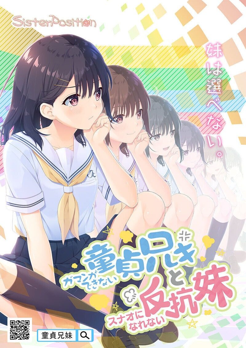 无法忍耐的处男哥哥和不直率的叛逆妹妹 无法忍耐的处男哥哥和不直率的叛逆妹妹游戏攻略 日式ADV中文体验 封面图