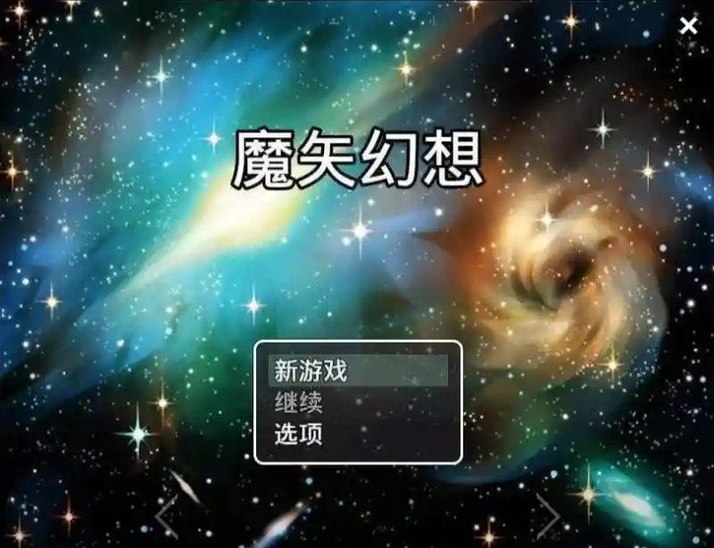 魔矢幻想 实机画面 画面 7