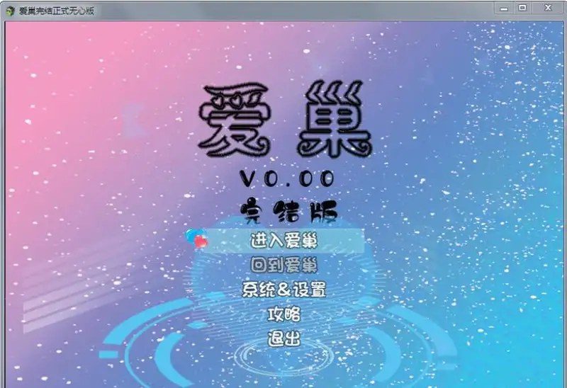 爱巢合集 爱巢合集中文版下载 归巢版本介绍 封面图