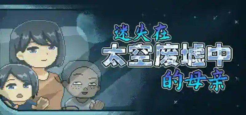 迷失在太空废墟中的母亲 隐藏场景 内容截图 7