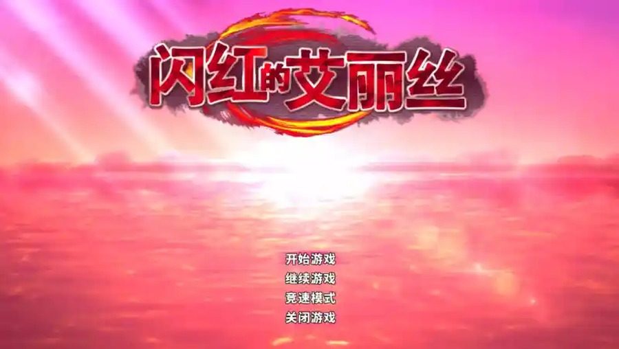 闪红的艾丽丝 版本内容 演示图 7