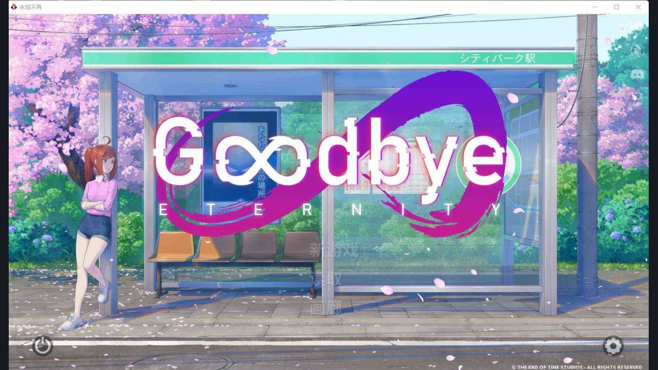 二次人生永恒不再GoodbyeEtern 任务推进 资料图